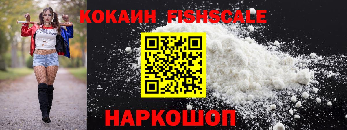 Кокаин Fish Scale Ипатово