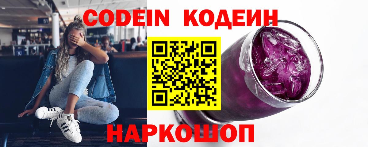 Кодеиновый сироп Lean напиток Lean (лин)  Вход с VPN  Ипатово  Кодеин Purple Drank 